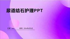 尿道结石护理PPT