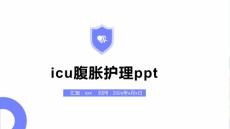 icu腹胀护理ppt