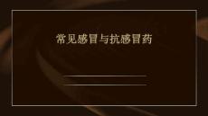 常见感冒与抗感冒药