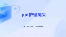 ppt护理痴呆