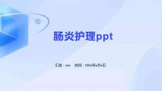 肠炎护理ppt