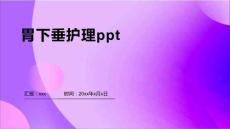 胃下垂护理ppt