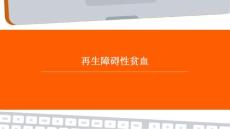 再生障碍性贫血