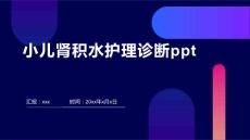小儿肾积水护理诊断ppt