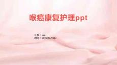 喉癌康复护理ppt