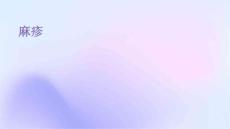 麻疹