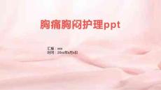 胸痛胸闷护理ppt