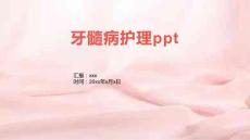 牙髓病护理ppt
