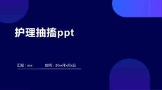 护理抽搐ppt