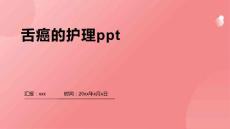 舌癌的护理ppt