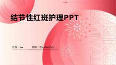 结节性红斑护理PPT