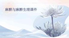 麻醉与麻醉生理课件