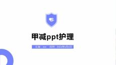 甲减ppt护理