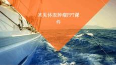 常见体表肿瘤ppt课件