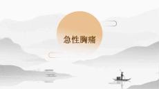 急性胸痛
