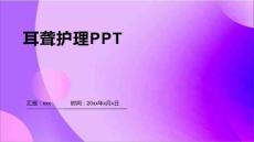 耳聋护理PPT