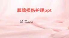 胰腺损伤护理ppt