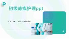 初级瘫痪护理ppt