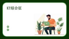 KT综合征