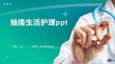 抽搐生活护理ppt