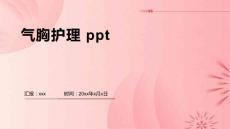 气胸护理 ppt