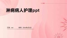 淋病病人护理ppt