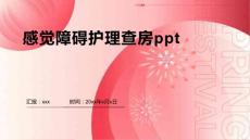 感觉障碍护理查房ppt