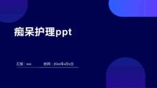 痴呆护理ppt