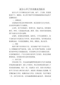 波尔山羊子宫内膜炎的防治
