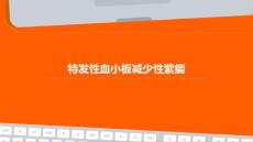 特发性血小板减少性紫癜