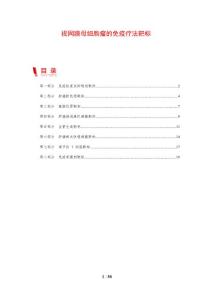 视网膜母细胞瘤的免疫疗法靶标