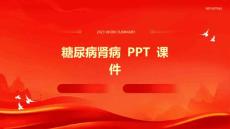 糖尿病肾病糖尿病肾病 PPT课件