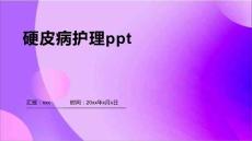 硬皮病护理ppt