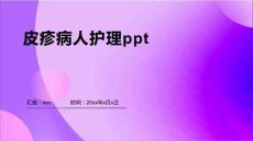 皮疹病人护理ppt