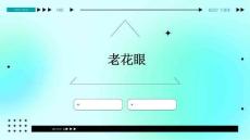 老花眼
