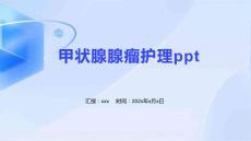 甲状腺腺瘤护理ppt