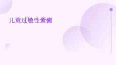 儿童过敏性紫癜