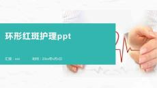 环形红斑护理ppt
