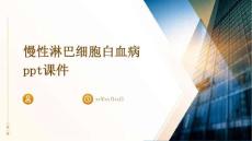 慢性淋巴细胞白血病PPT课件