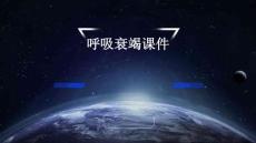 呼吸衰竭课件