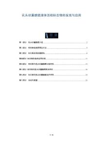 乳头状囊腺癌液体活检标志物的发现与应用