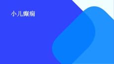 小儿癫痫