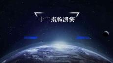 十二指肠溃疡