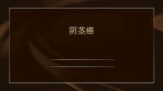 阴茎癌