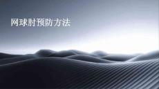 网球肘预防方法