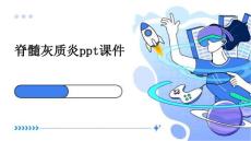 脊髓灰质炎ppt课件