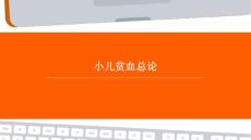 小儿贫血总论