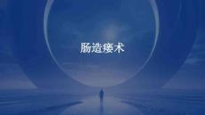 肠造瘘术