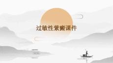 过敏性紫癜课件