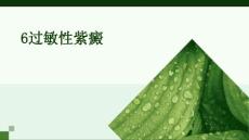 6过敏性紫癜
